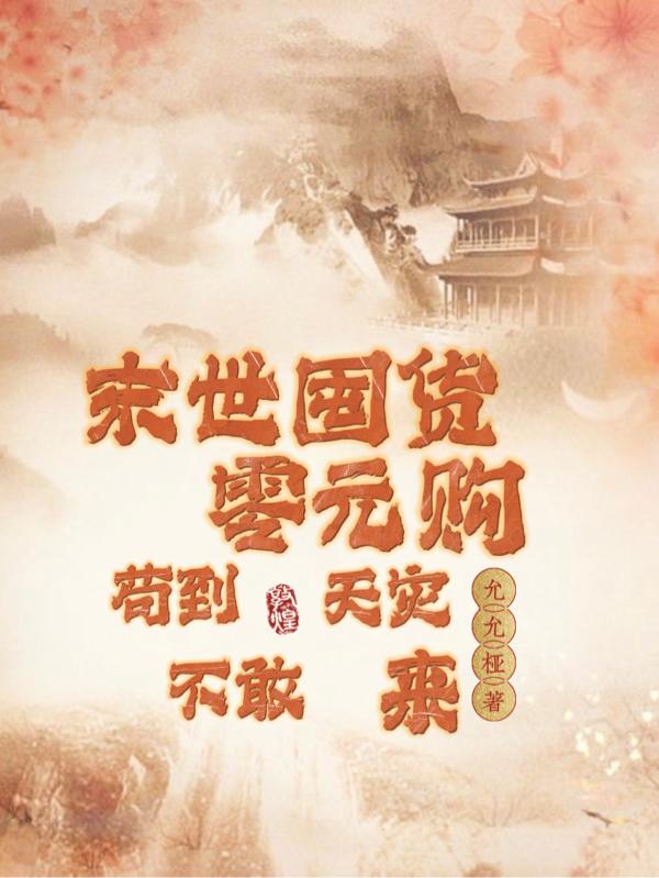 苟到天灾不敢来 作者:允允桠