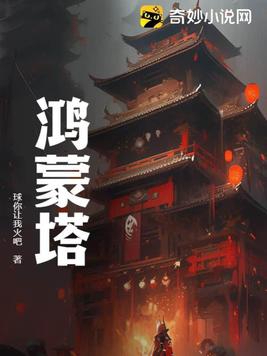 鸿蒙塔是不是叶玄的塔